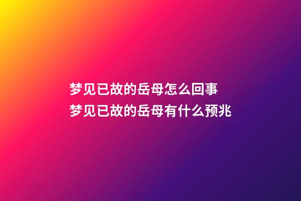 梦见已故的岳母怎么回事 梦见已故的岳母有什么预兆